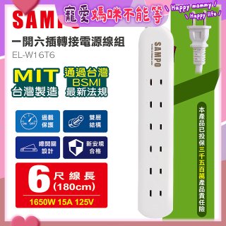 SAMPO 一開六插6尺轉接電源線組 EL-W16T6