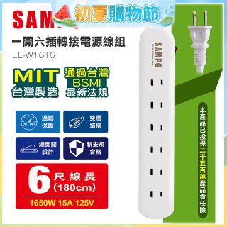SAMPO 一開六插6尺轉接電源線組 EL-W16T6