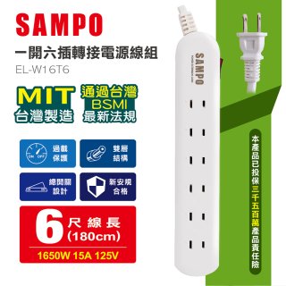SAMPO 一開六插6尺轉接電源線組 EL-W16T6