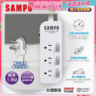 SAMPO 三開三插6尺電源延長線 EL-W33R6