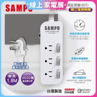 SAMPO 三開三插6尺電源延長線 EL-W33R6