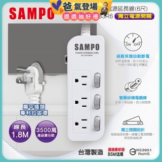 SAMPO 三開三插6尺電源延長線 EL-W33R6