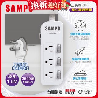 SAMPO 三開三插6尺電源延長線 EL-W33R6