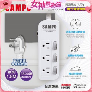 SAMPO 三開三插6尺電源延長線 EL-W33R6
