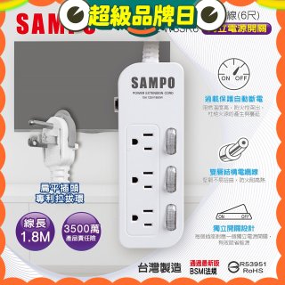 SAMPO 三開三插6尺電源延長線 EL-W33R6