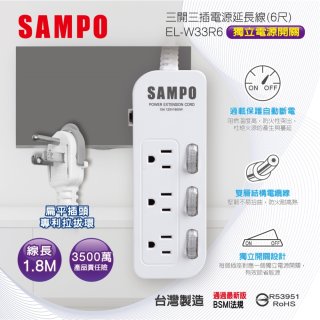 SAMPO 三開三插6尺電源延長線 EL-W33R6