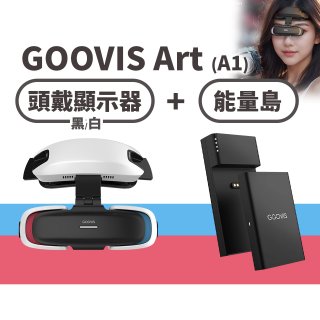 GOOVIS Art (A1) 懸鏡式頭戴顯示器+能量島