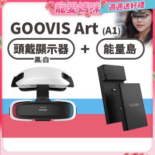 GOOVIS Art (A1) 懸鏡式頭戴顯示器+能量島