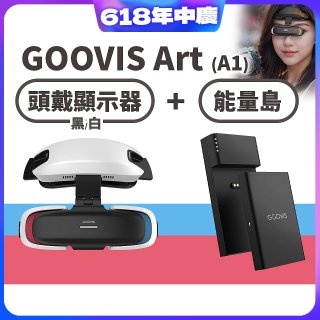 GOOVIS Art (A1) 懸鏡式頭戴顯示器+能量島