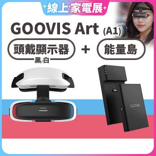 GOOVIS Art (A1) 懸鏡式頭戴顯示器+能量島