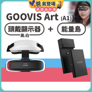 GOOVIS Art (A1) 懸鏡式頭戴顯示器+能量島