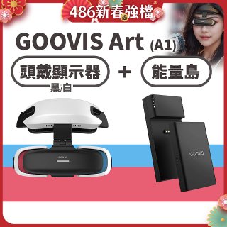 GOOVIS Art (A1) 懸鏡式頭戴顯示器+能量島