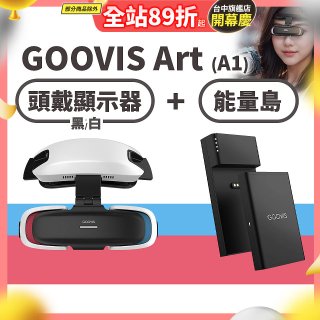 GOOVIS Art (A1) 懸鏡式頭戴顯示器+能量島