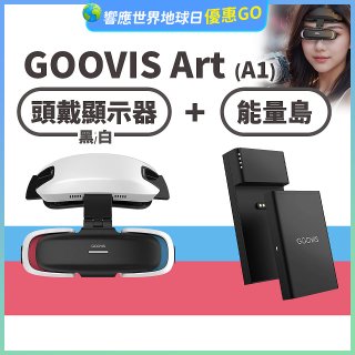 GOOVIS Art (A1) 懸鏡式頭戴顯示器+能量島