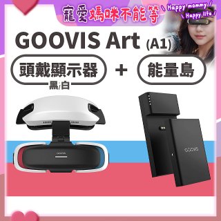 GOOVIS Art (A1) 懸鏡式頭戴顯示器+能量島