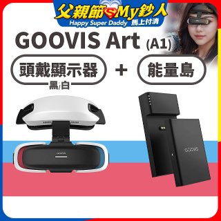 GOOVIS Art (A1) 懸鏡式頭戴顯示器+能量島