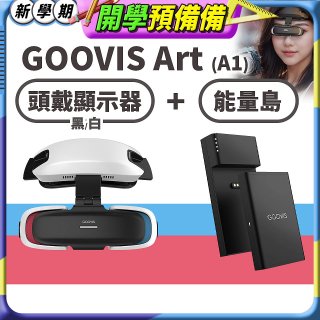 GOOVIS Art (A1) 懸鏡式頭戴顯示器+能量島