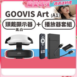 GOOVIS Art (A1) 懸鏡式頭戴顯示器+播放器套組