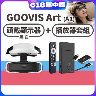 GOOVIS Art (A1) 懸鏡式頭戴顯示器+播放器套組