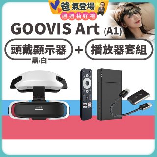 GOOVIS Art (A1) 懸鏡式頭戴顯示器+播放器套組
