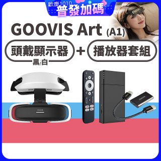 GOOVIS Art (A1) 懸鏡式頭戴顯示器+播放器套組