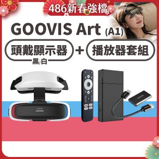GOOVIS Art (A1) 懸鏡式頭戴顯示器+播放器套組