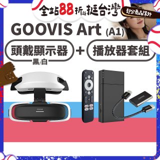 GOOVIS Art (A1) 懸鏡式頭戴顯示器+播放器套組