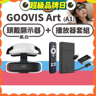 GOOVIS Art (A1) 懸鏡式頭戴顯示器+播放器套組