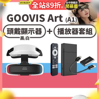 GOOVIS Art (A1) 懸鏡式頭戴顯示器+播放器套組