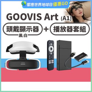 GOOVIS Art (A1) 懸鏡式頭戴顯示器+播放器套組