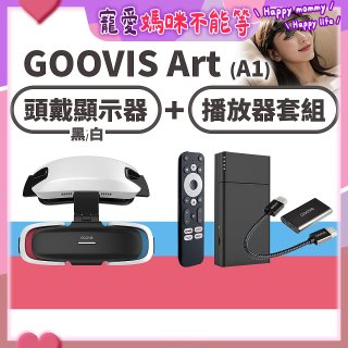 GOOVIS Art (A1) 懸鏡式頭戴顯示器+播放器套組