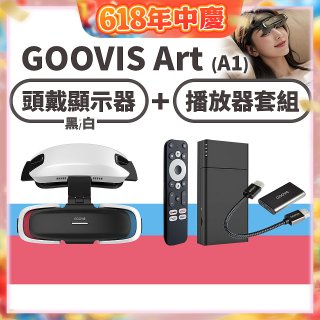 GOOVIS Art (A1) 懸鏡式頭戴顯示器+播放器套組