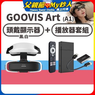 GOOVIS Art (A1) 懸鏡式頭戴顯示器+播放器套組