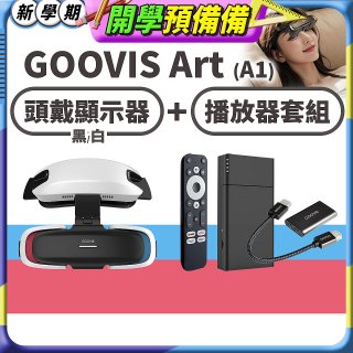 GOOVIS Art (A1) 懸鏡式頭戴顯示器+播放器套組