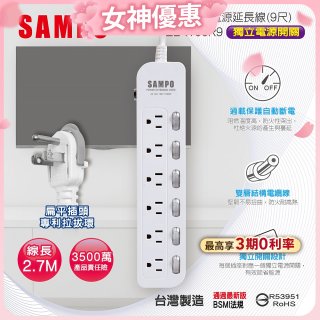 SAMPO 六開六插9尺電源延長線 EL-W66R9