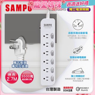 SAMPO 六開六插9尺電源延長線 EL-W66R9