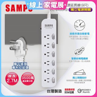 SAMPO 六開六插9尺電源延長線 EL-W66R9