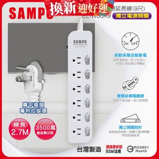 SAMPO 六開六插9尺電源延長線 EL-W66R9