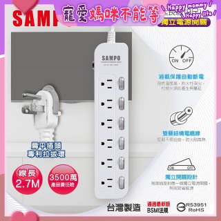 SAMPO 六開六插9尺電源延長線 EL-W66R9