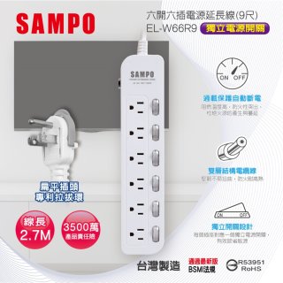 SAMPO 六開六插9尺電源延長線 EL-W66R9