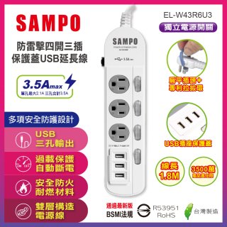SAMPO 防雷擊四開三插6尺保護蓋USB延長線 EL-W43R6U3