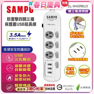SAMPO 防雷擊四開三插6尺保護蓋USB延長線 EL-W43R6U3