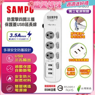 SAMPO 防雷擊四開三插6尺保護蓋USB延長線 EL-W43R6U3