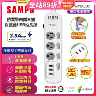 SAMPO 防雷擊四開三插6尺保護蓋USB延長線 EL-W43R6U3