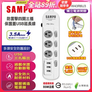 SAMPO 防雷擊四開三插6尺保護蓋USB延長線 EL-W43R6U3