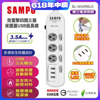 SAMPO 防雷擊四開三插6尺保護蓋USB延長線 EL-W43R6U3