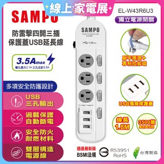 SAMPO 防雷擊四開三插6尺保護蓋USB延長線 EL-W43R6U3