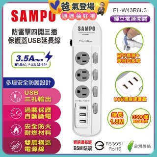 SAMPO 防雷擊四開三插6尺保護蓋USB延長線 EL-W43R6U3