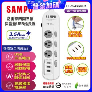 SAMPO 防雷擊四開三插6尺保護蓋USB延長線 EL-W43R6U3