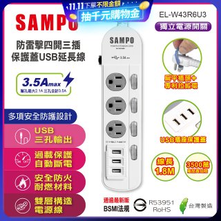 SAMPO 防雷擊四開三插6尺保護蓋USB延長線 EL-W43R6U3